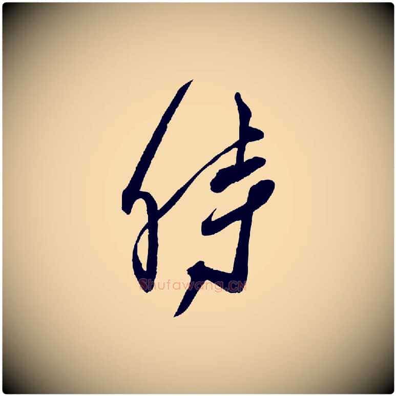 時毛笔行楷写法,摘自宋代邵仲恭与存道帖