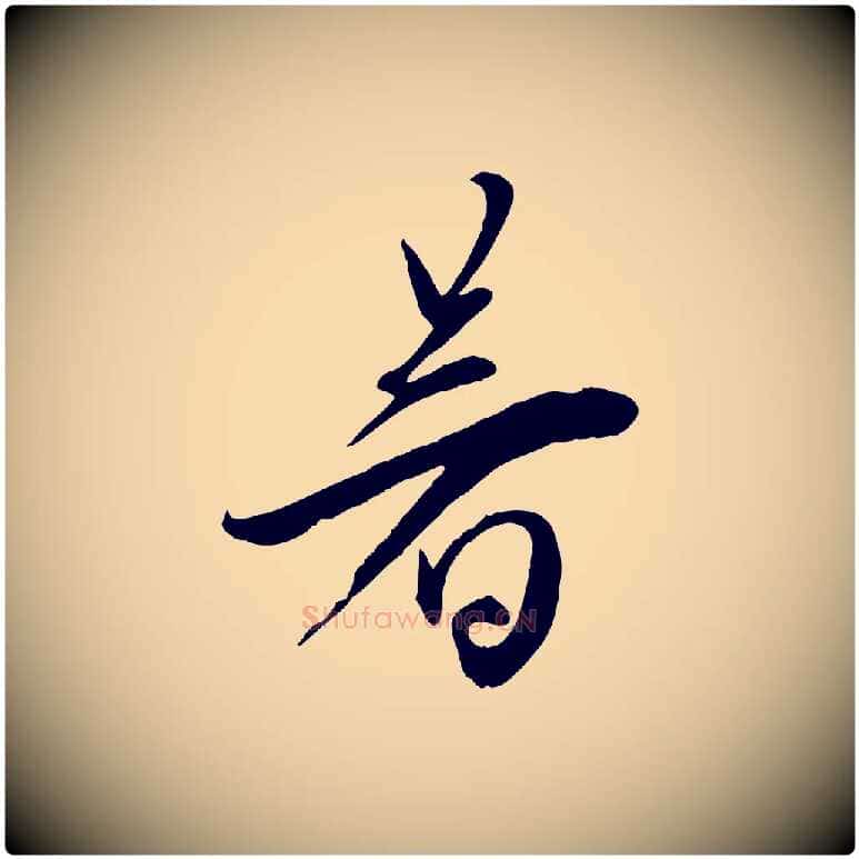 暑毛笔行楷写法,摘自宋代邵仲恭与存道帖