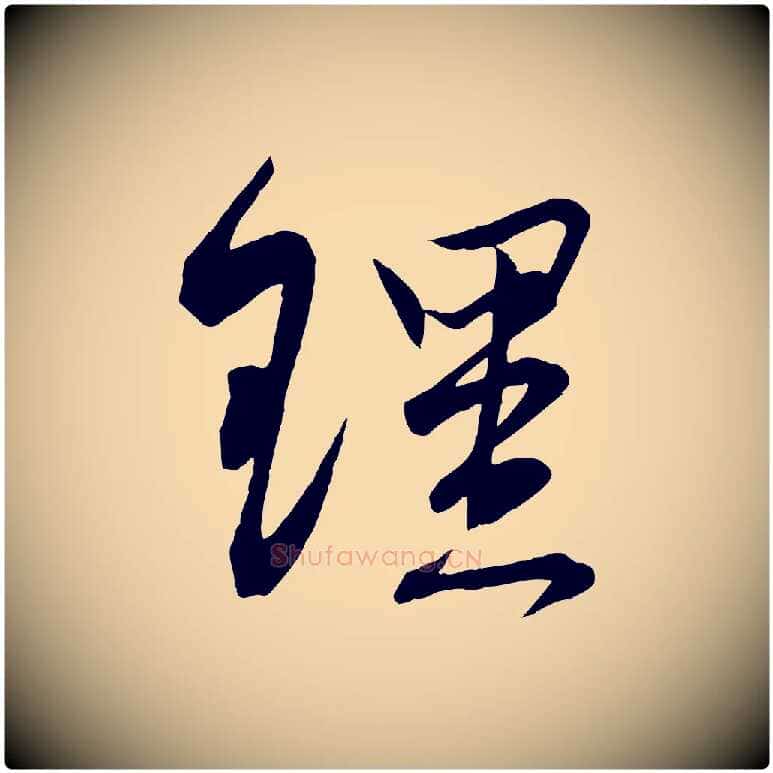 理毛笔行楷写法,摘自宋代邵仲恭与存道帖