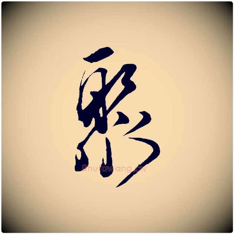 聚毛笔行楷写法,摘自宋代邵仲恭与存道帖