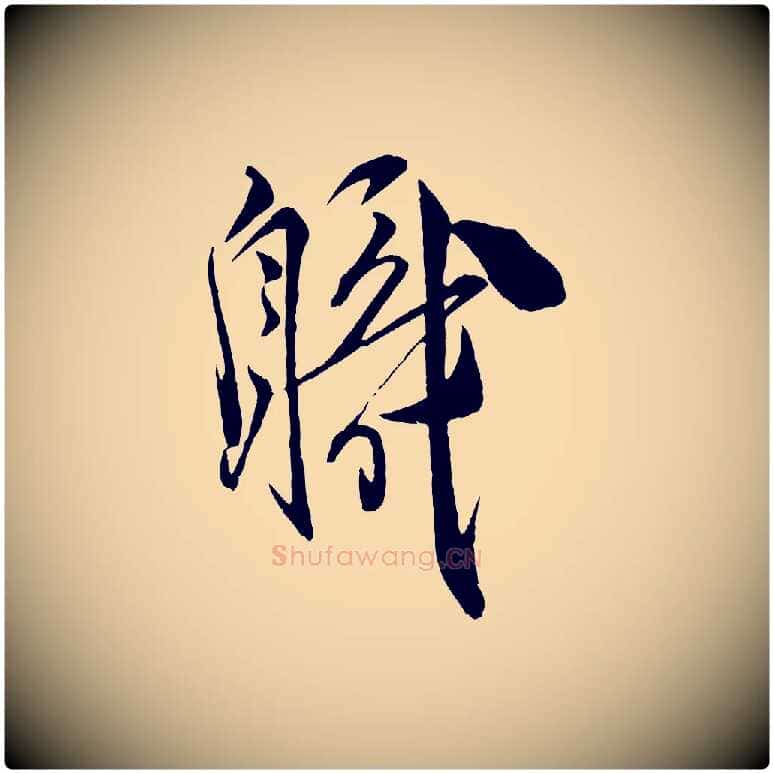 職毛笔行楷写法,摘自宋代邵仲恭与存道帖