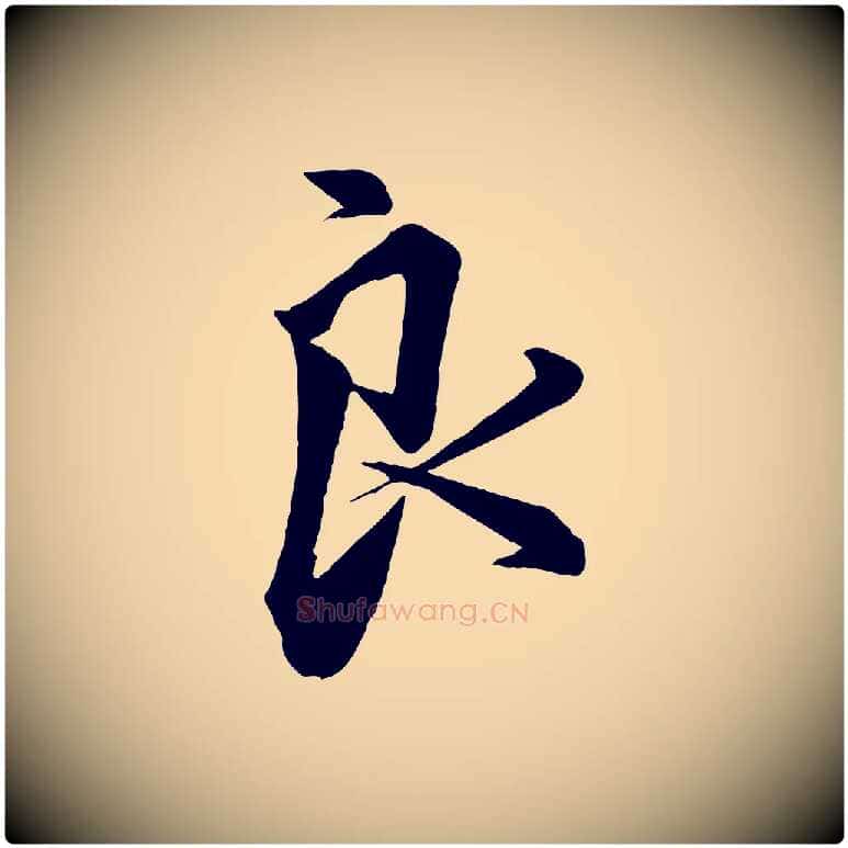 良毛笔行楷写法,摘自宋代邵仲恭与存道帖