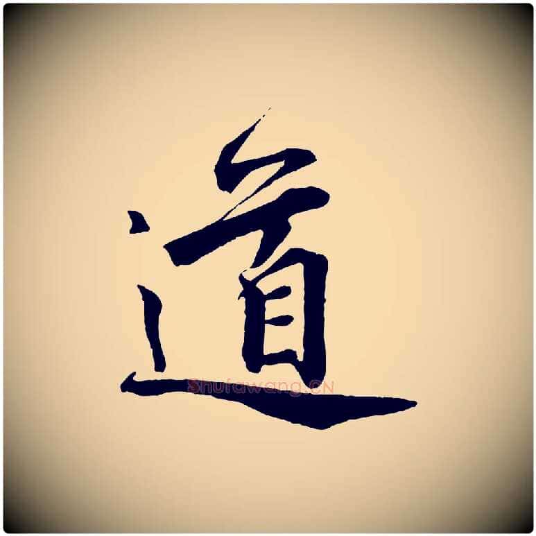 道毛笔行楷写法,摘自宋代邵仲恭与存道帖