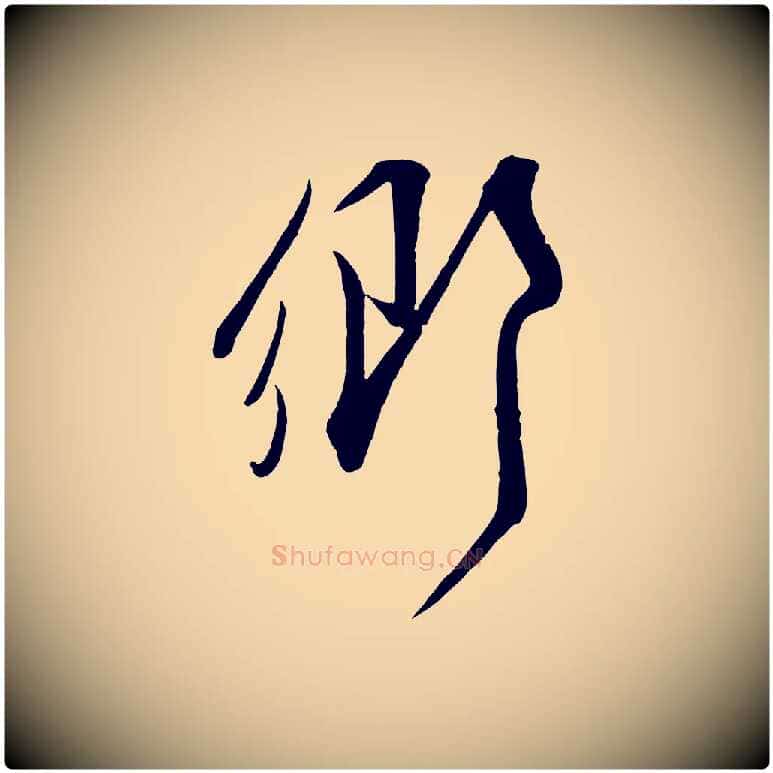 鄉毛笔行楷写法,摘自宋代邵仲恭与存道帖