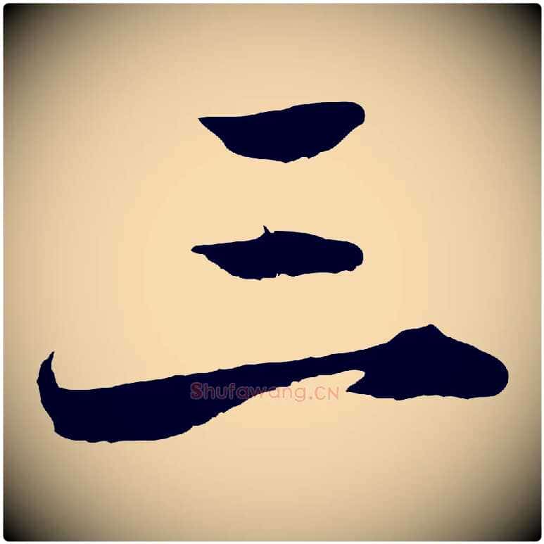 三毛笔行楷写法,摘自宋代郑穆跋敕蔡行