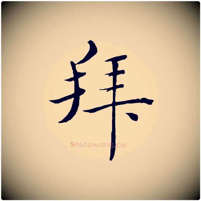 拜毛笔行楷写法,摘自宋代郑穆跋敕蔡行