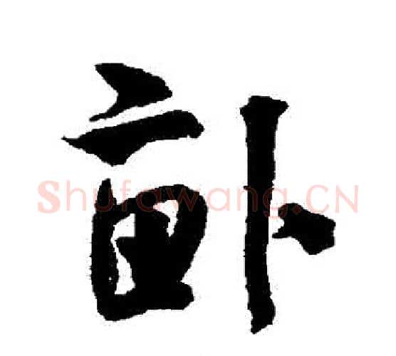 畝字米芾毛笔行书书法写法,摘自米芾毛笔行书书法作品