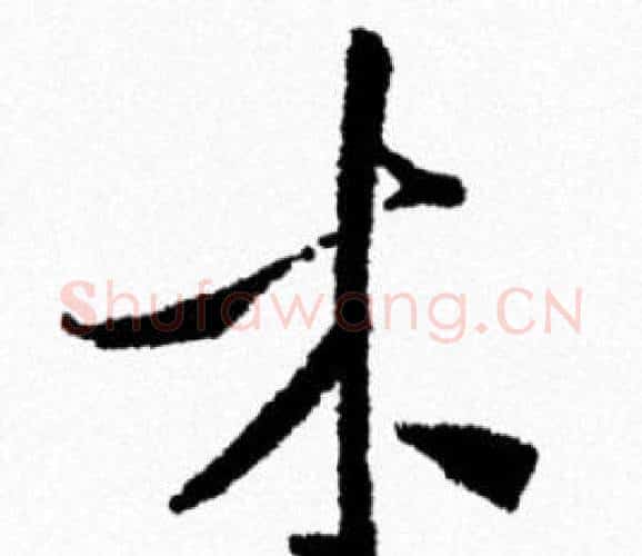 木字米芾毛笔行书书法写法,摘自米芾毛笔行书书法作品