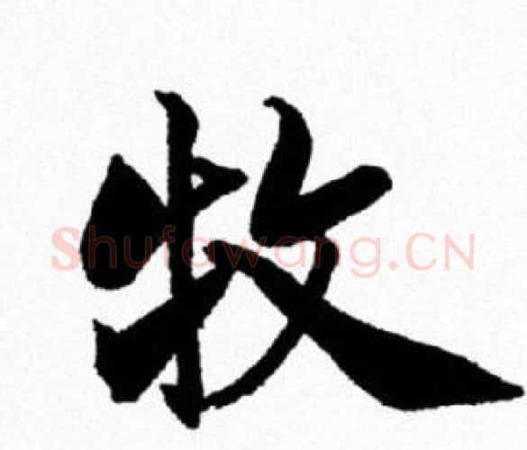 牧字米芾毛笔行书书法写法,摘自米芾毛笔行书书法作品
