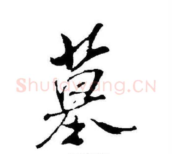 墓字米芾毛笔行书书法写法,摘自米芾毛笔行书书法作品