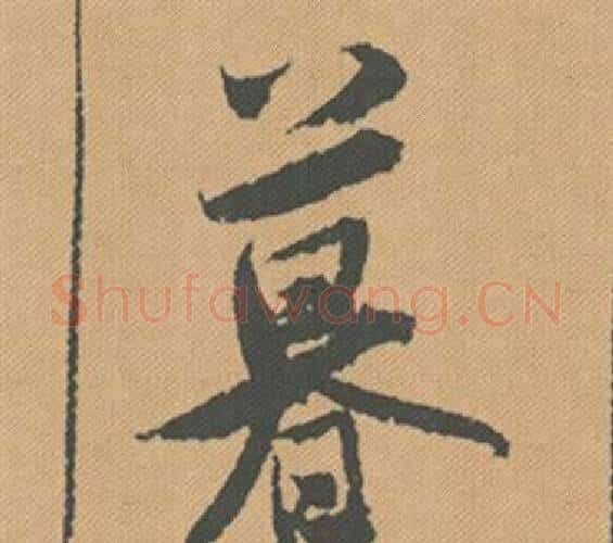 暮字米芾毛笔行书书法写法,摘自蜀素帖