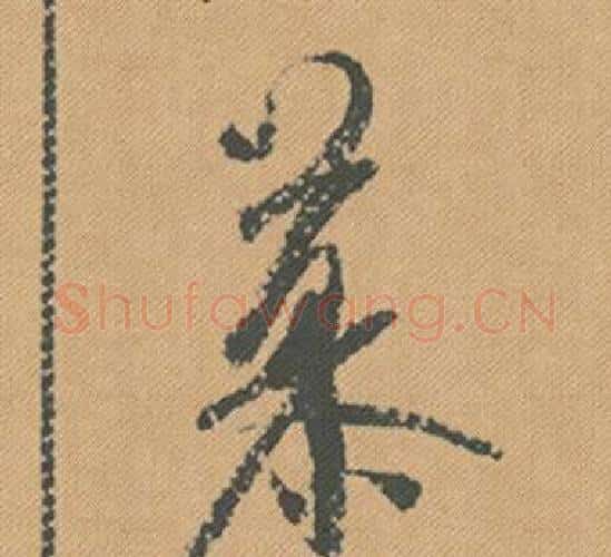 慕字米芾毛笔行书书法写法,摘自蜀素帖