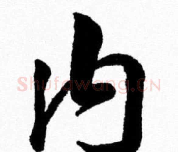内字米芾毛笔行书书法写法,摘自米芾毛笔行书书法作品