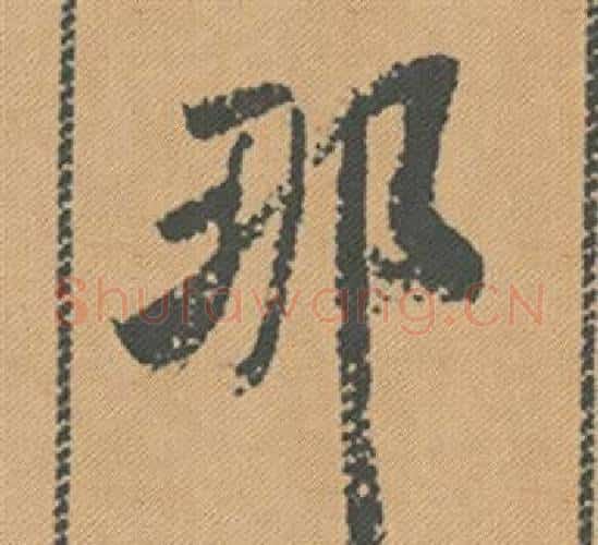 那字米芾毛笔行书书法写法,摘自蜀素帖