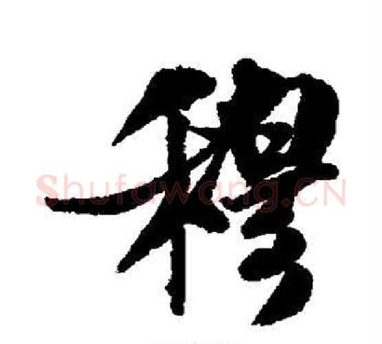 穆字米芾毛笔行书书法写法,摘自米芾毛笔行书书法作品