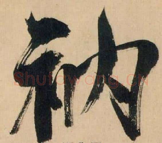 衲字米芾毛笔行书书法写法,摘自多景楼诗册