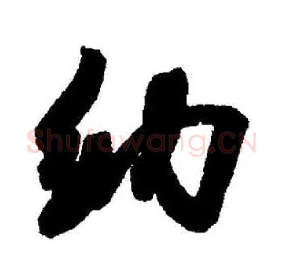 納字米芾毛笔行书书法写法,摘自米芾毛笔行书书法作品