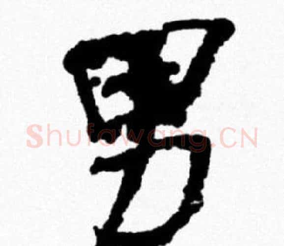 男字米芾毛笔行书书法写法,摘自米芾毛笔行书书法作品