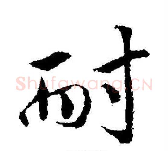 耐字米芾毛笔行书书法写法,摘自米芾毛笔行书书法作品