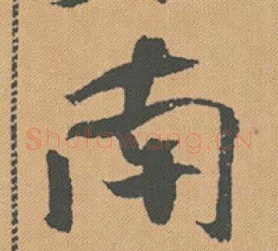南字米芾毛笔行书书法写法,摘自蜀素帖