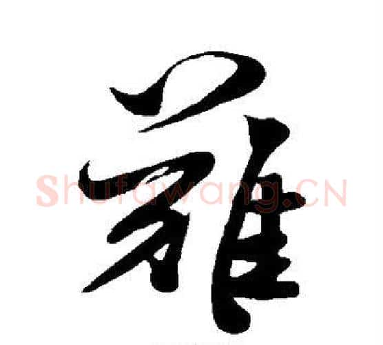 难字米芾毛笔行书书法写法,摘自米芾毛笔行书书法作品