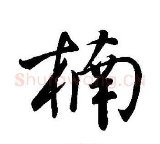 楠字米芾毛笔行书书法写法,摘自米芾毛笔行书书法作品