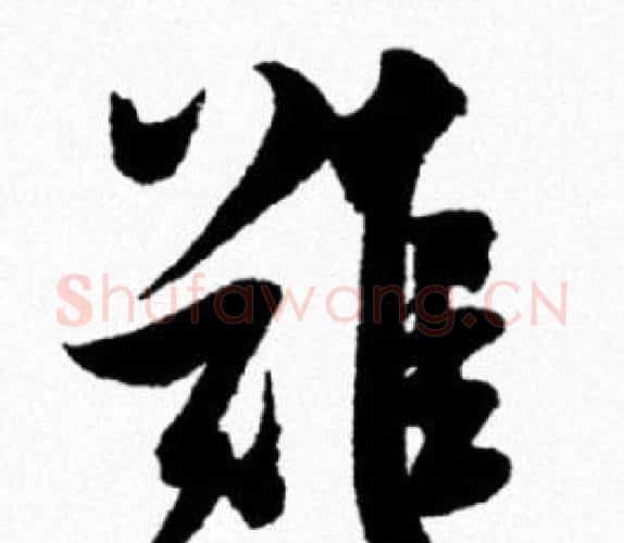 難字米芾毛笔行书书法写法,摘自米芾毛笔行书书法作品