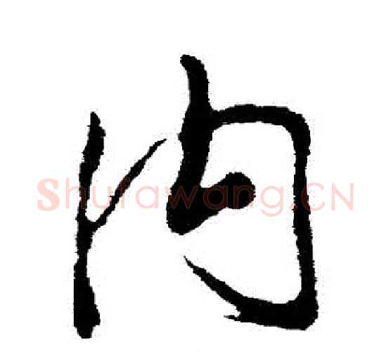 內字米芾毛笔行书书法写法,摘自米芾毛笔行书书法作品