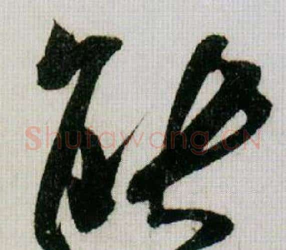 能字米芾毛笔行书书法写法,摘自德忱帖