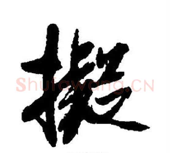 拟字米芾毛笔行书书法写法,摘自米芾毛笔行书书法作品
