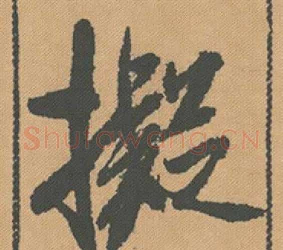 擬字米芾毛笔行书书法写法,摘自蜀素帖
