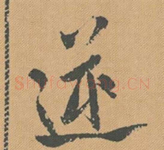 逆字米芾毛笔行书书法写法,摘自蜀素帖