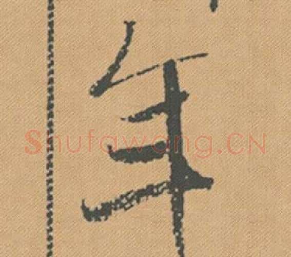 年字米芾毛笔行书书法写法,摘自蜀素帖