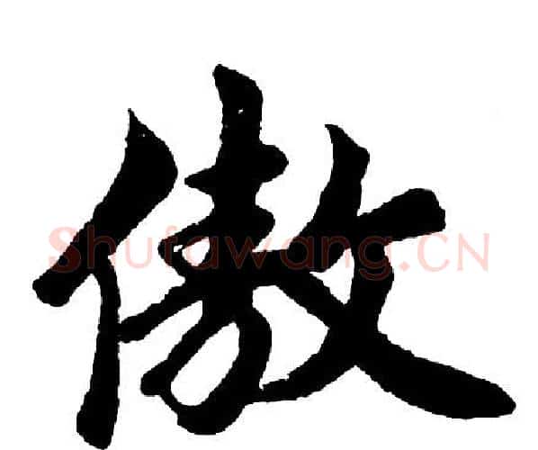 傲字胡问遂毛笔行书写法,摘自胡问遂毛笔行书作品