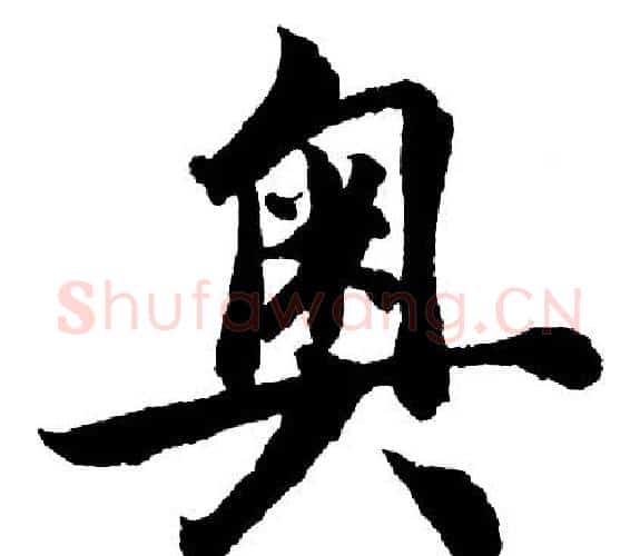 奥字胡问遂毛笔行书写法,摘自胡问遂毛笔行书作品