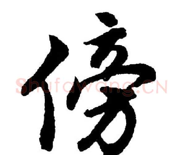 傍字胡问遂毛笔行书写法,摘自胡问遂毛笔行书作品