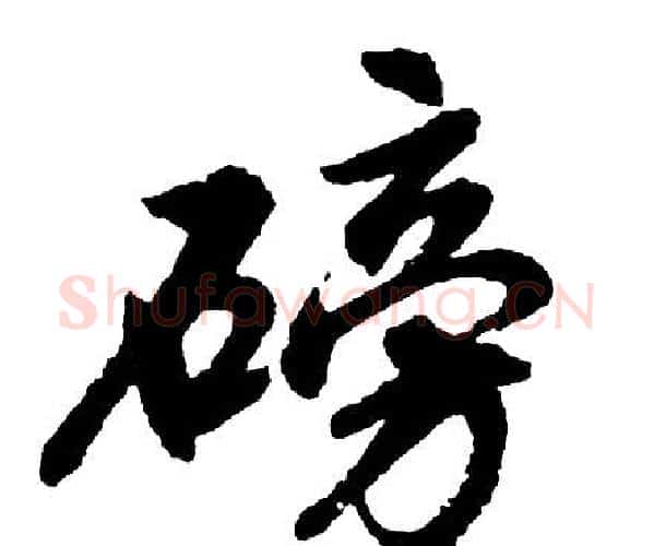 磅字胡问遂毛笔行书写法,摘自胡问遂毛笔行书作品
