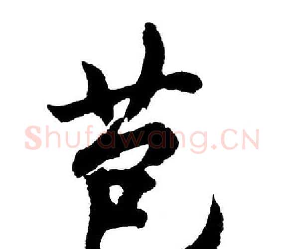 苞字胡问遂毛笔行书写法,摘自胡问遂毛笔行书作品