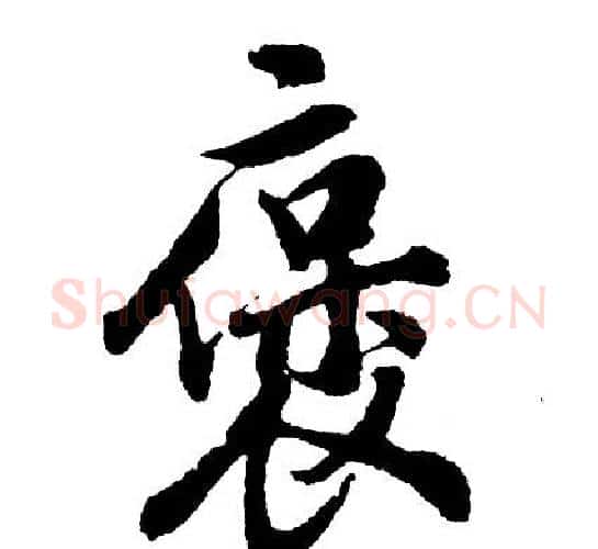 褒字胡问遂毛笔行书写法,摘自胡问遂毛笔行书作品