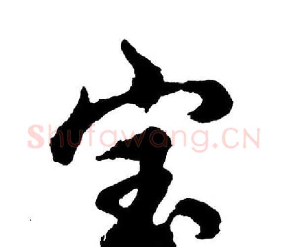 宝字胡问遂毛笔行书写法,摘自胡问遂毛笔行书作品