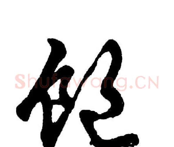 饱字胡问遂毛笔行书写法,摘自胡问遂毛笔行书作品