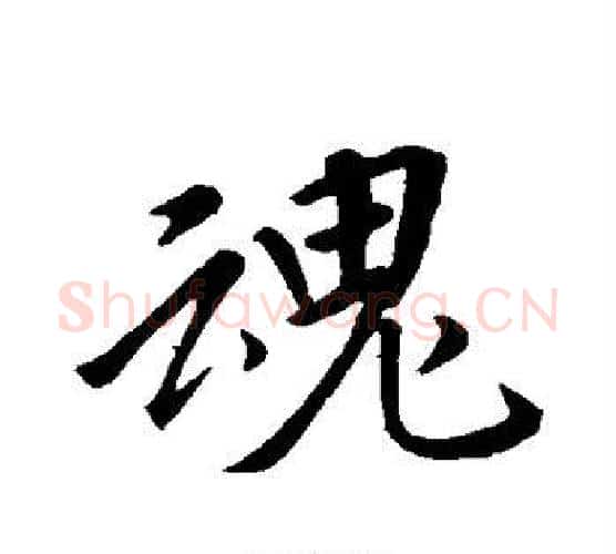 魂字李邕毛笔行书书法写法,摘自李邕毛笔行书书法作品