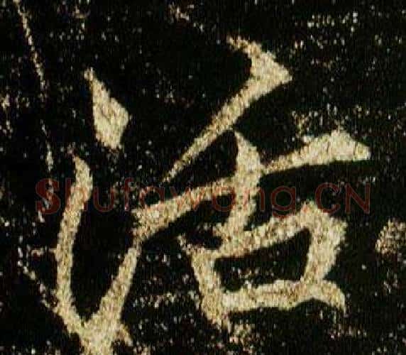 活字李邕毛笔行书书法写法,摘自李思训碑