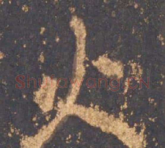 火字李邕毛笔行书书法写法,摘自宋拓麓山寺碑