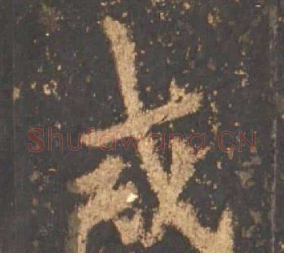 或字李邕毛笔行书书法写法,摘自宋拓麓山寺碑