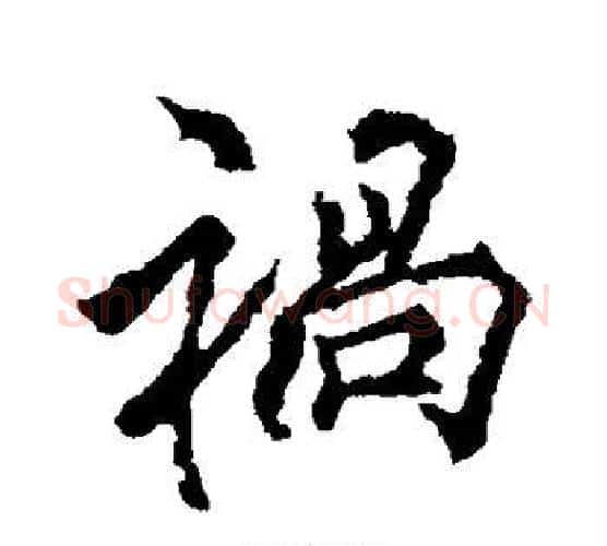 祸字李邕毛笔行书书法写法,摘自李邕毛笔行书书法作品