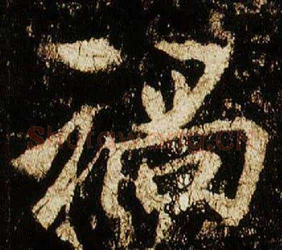禍字李邕毛笔行书书法写法,摘自李思训碑