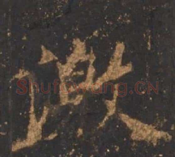 激字李邕毛笔行书书法写法,摘自宋拓麓山寺碑