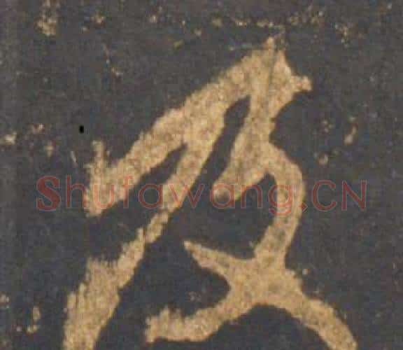 及字李邕毛笔行书书法写法,摘自宋拓麓山寺碑
