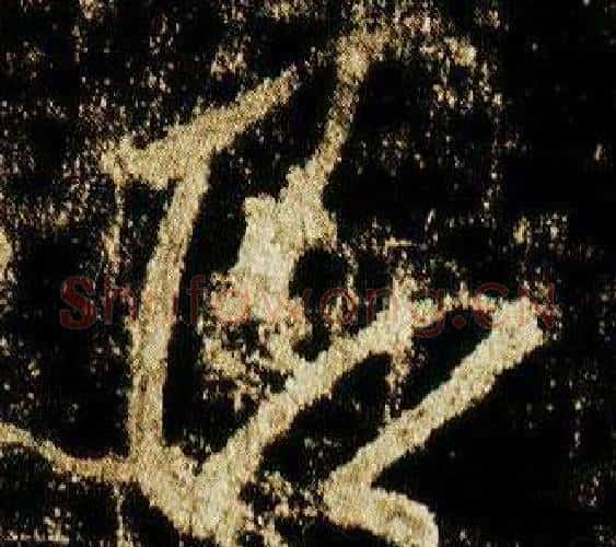 即字李邕毛笔行书书法写法,摘自李思训碑